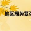 地区局势紧张 多国撤离在黎巴嫩本国公民