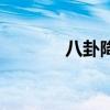 八卦降魔炼狱（浊魔八卦牌）