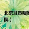 北京耳鼻咽喉专科医院（北京466耳鼻咽喉医院）