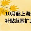10月起上海适老化改造最高可享补贴三千元 补贴范围扩大