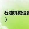 石油机械设备 产业 海报 建湖（石油机械设备）