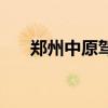 郑州中原驾校怎么样（郑州中原驾校）