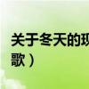 关于冬天的现代诗歌简短（关于冬天的现代诗歌）