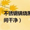 不锈钢锅烧黑瞬间干净视频（不锈钢锅烧黑瞬间干净）