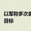 以军称多次袭击黎巴嫩首都贝鲁特南郊真主党目标