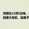 财联社10月5日电，美国总统拜登表示，通过港口罢工避免了可能发生的重大危机，如果不能达成协议，可能会遇到真正的问题。