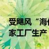 受飓风“海伦妮”影响 通用汽车暂停美国两家工厂生产