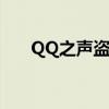 QQ之声盗墓笔记资源下载（qq之声）