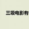 三圾电影有什么寓意（三圾电影有什么）