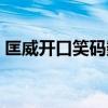 匡威开口笑码数偏大还是偏小（匡威开口笑）