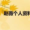 赵薇个人资料身高体重（赵薇的个人资料）