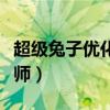 超级兔子优化大师下载安装（超级兔子优化大师）