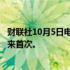 财联社10月5日电，美元兑日元向上触及149，为8月中旬以来首次。