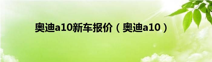 最新款奥迪a5（最新款奥迪a10）