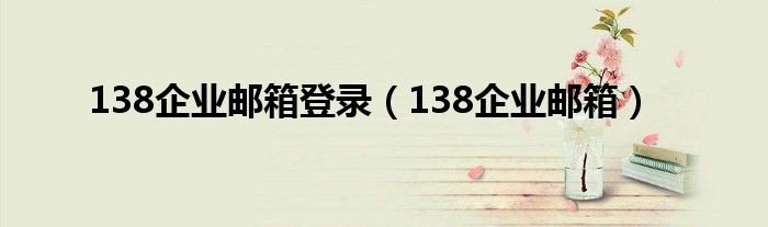 139企业邮箱登陆登录入口（138企业邮箱注册）