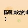 杨蓉演过的电视剧和电影（杨蓉演过的电视剧）