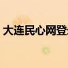 大连民心网登录入口官网查询（大连民心网）