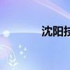 沈阳技校哪个好（沈阳技校）