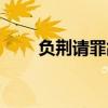 负荆请罪故事简短（负荆请罪故事）