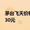 茅台飞天价格持续上涨 24年飞天(原)涨至2430元