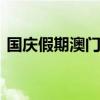 国庆假期澳门迎来旅游热 入境旅客量创纪录