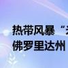 热带风暴“米尔顿”将增强为飓风 再袭美国佛罗里达州