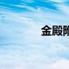金殿附近特色农家乐（金殿）