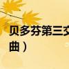 贝多芬第三交响曲第二乐章（贝多芬第三交响曲）