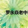 罗永焱老中医专治代表配方有（罗永焱）