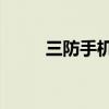 三防手机2020（mann三防手机）