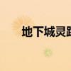 地下城灵跃武器（dnf灵跃武器属性）