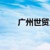 广州世贸大厦寿司（广州世贸大厦）