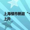 上海楼市新政“十一”调查：刚需盘成交增多，二手房量价上升