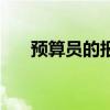 预算员的报考条件（预算员报考条件）