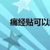 痛经贴可以缓解痛经吗（痛经贴有用吗）