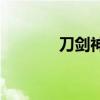 刀剑神域008（刀剑神域03）