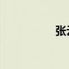 张云秋 遵义（张云秋）
