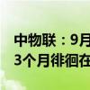 中物联：9月全球制造业PMI为48.8%，连续3个月徘徊在49%附近