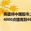 高盛将中国股市上调至“超配” 将沪深300指数的目标价从4000点提高到4600点