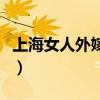 上海女人外嫁给老外的多嘛（上海女人和老外）