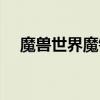 魔兽世界魔铁矿哪里多（魔铁矿哪里多）