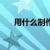 用什么制作幻灯片（用什么做幻灯片）