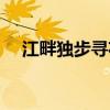 江畔独步寻花其七（江畔独步寻花其五）