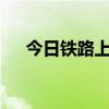 今日铁路上海站预计发送旅客40.0万人
