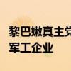 黎巴嫩真主党称使用火箭弹打击以色列北部一军工企业