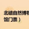北碚自然博物馆门票网上预订（北碚自然博物馆门票）