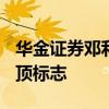华金证券邓利军：A股快速上涨行情未出现见顶标志