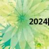 2024国庆档电影票房破19亿