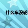什么车没轮胎开不动脑筋（什么车没轮）