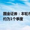 国金证券：本轮市场行情或为“反弹”并非“反转” 持续期约为1个季度